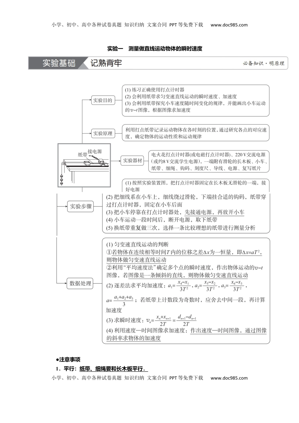 高考物理复习  讲义第一章实验一　测量做直线运动物体的瞬时速度（含解析）.docx