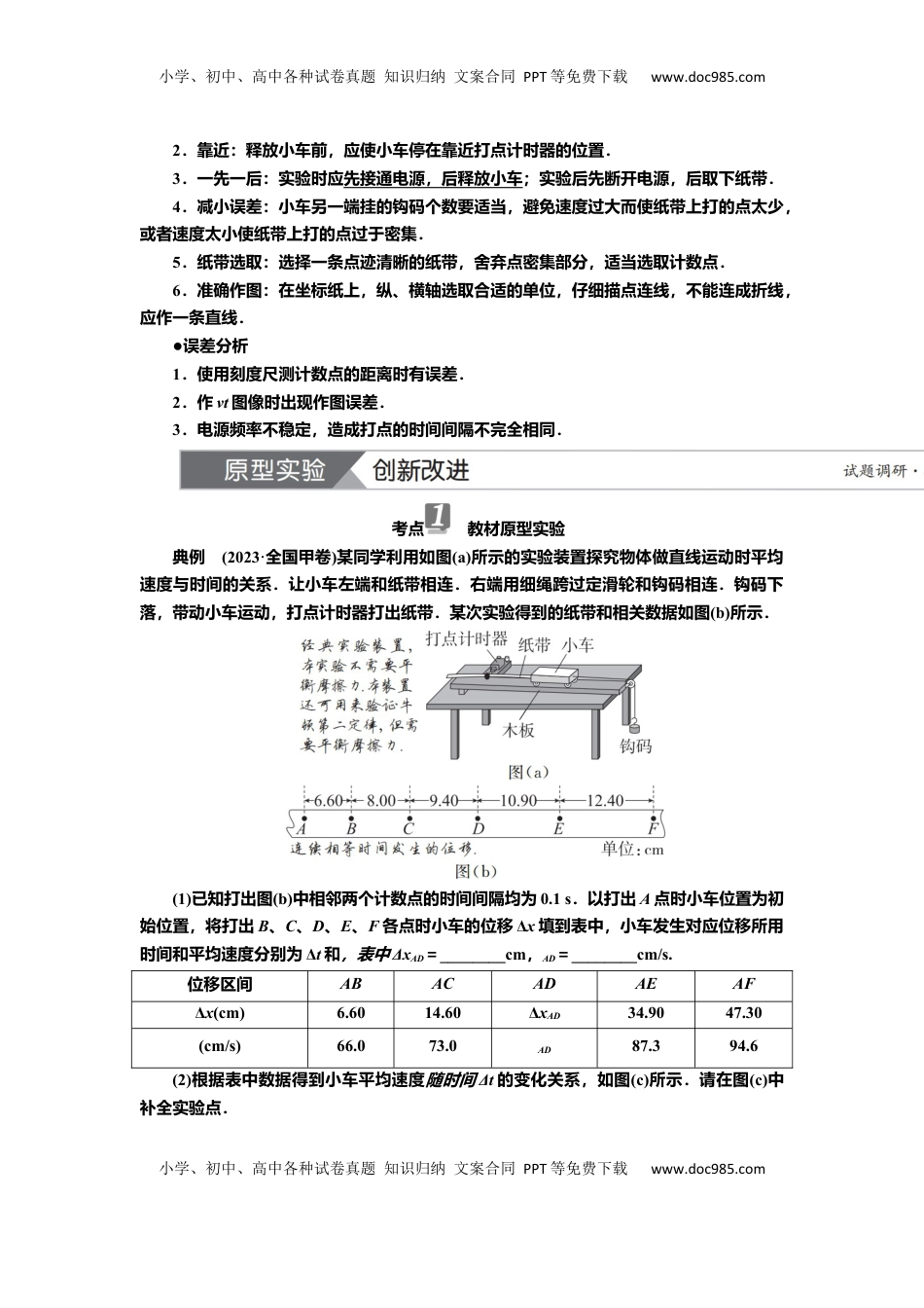 高考物理复习  讲义第一章实验一　测量做直线运动物体的瞬时速度（含解析）.docx