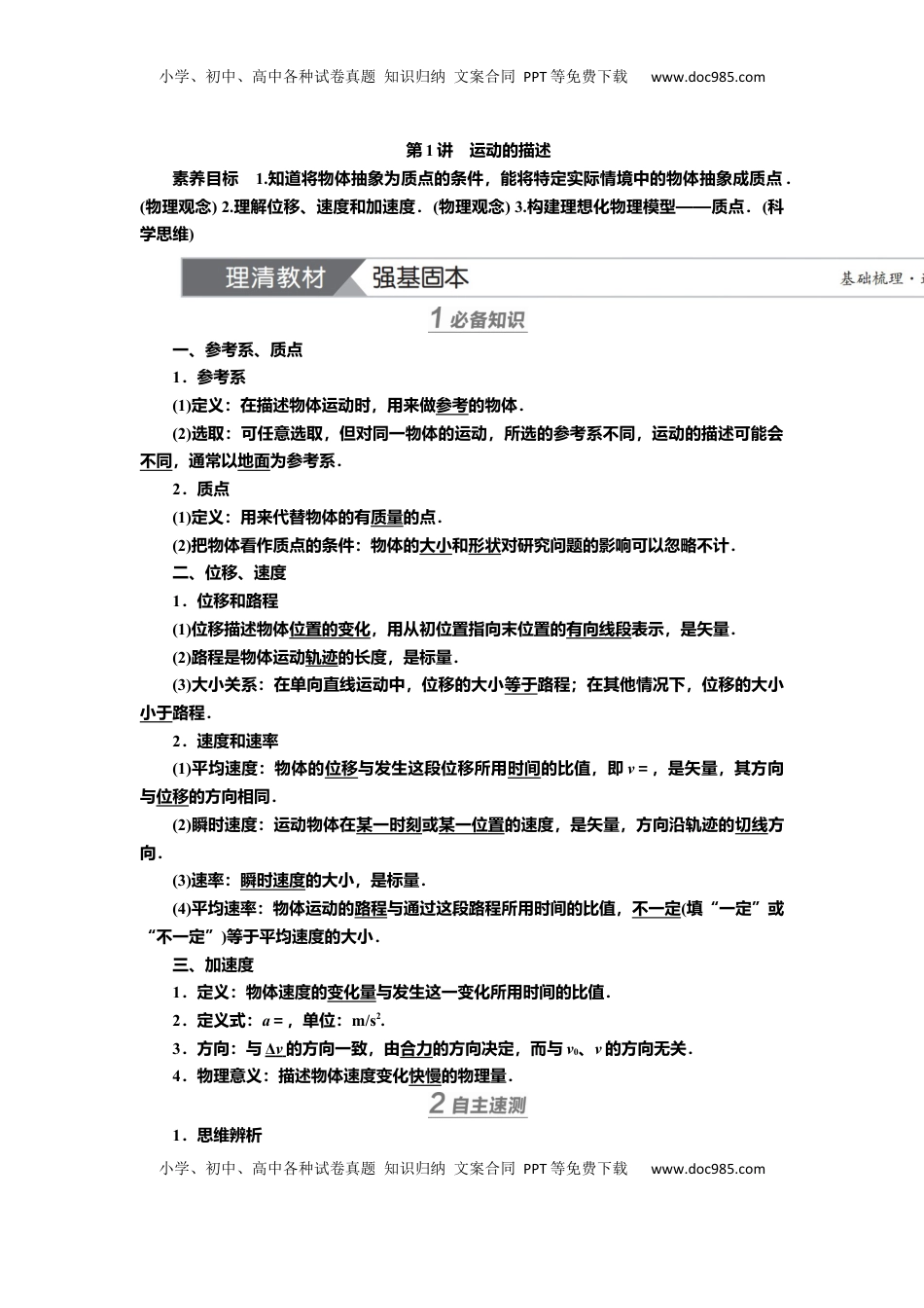 高考物理复习  讲义第一章第1讲　运动的描述（含解析）.docx