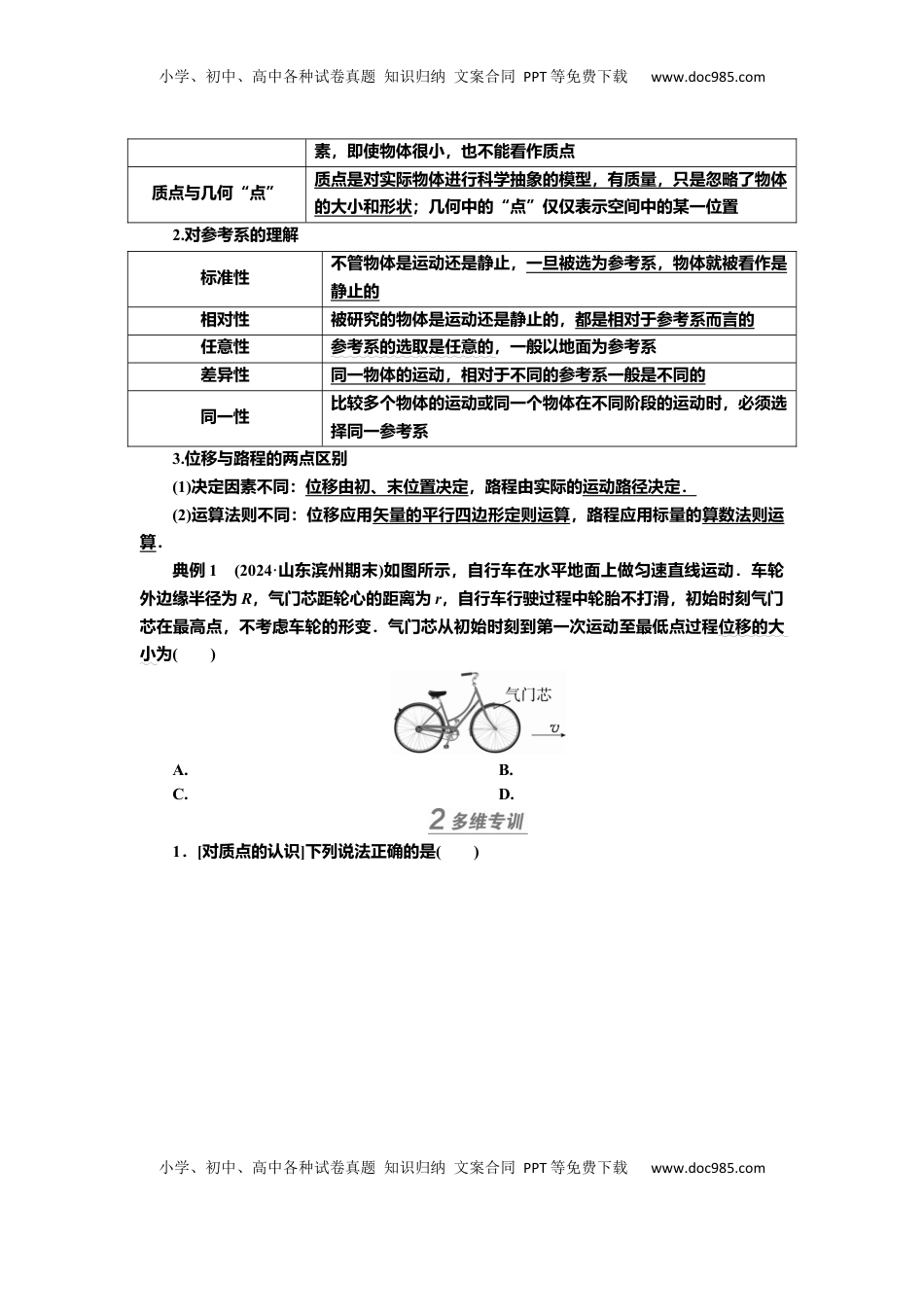 高考物理复习  讲义第一章第1讲　运动的描述（含解析）.docx