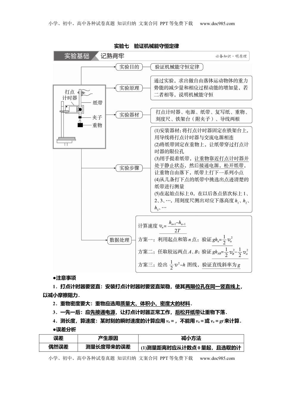 高考物理复习  讲义第五章实验七　验证机械能守恒定律（含解析）.docx