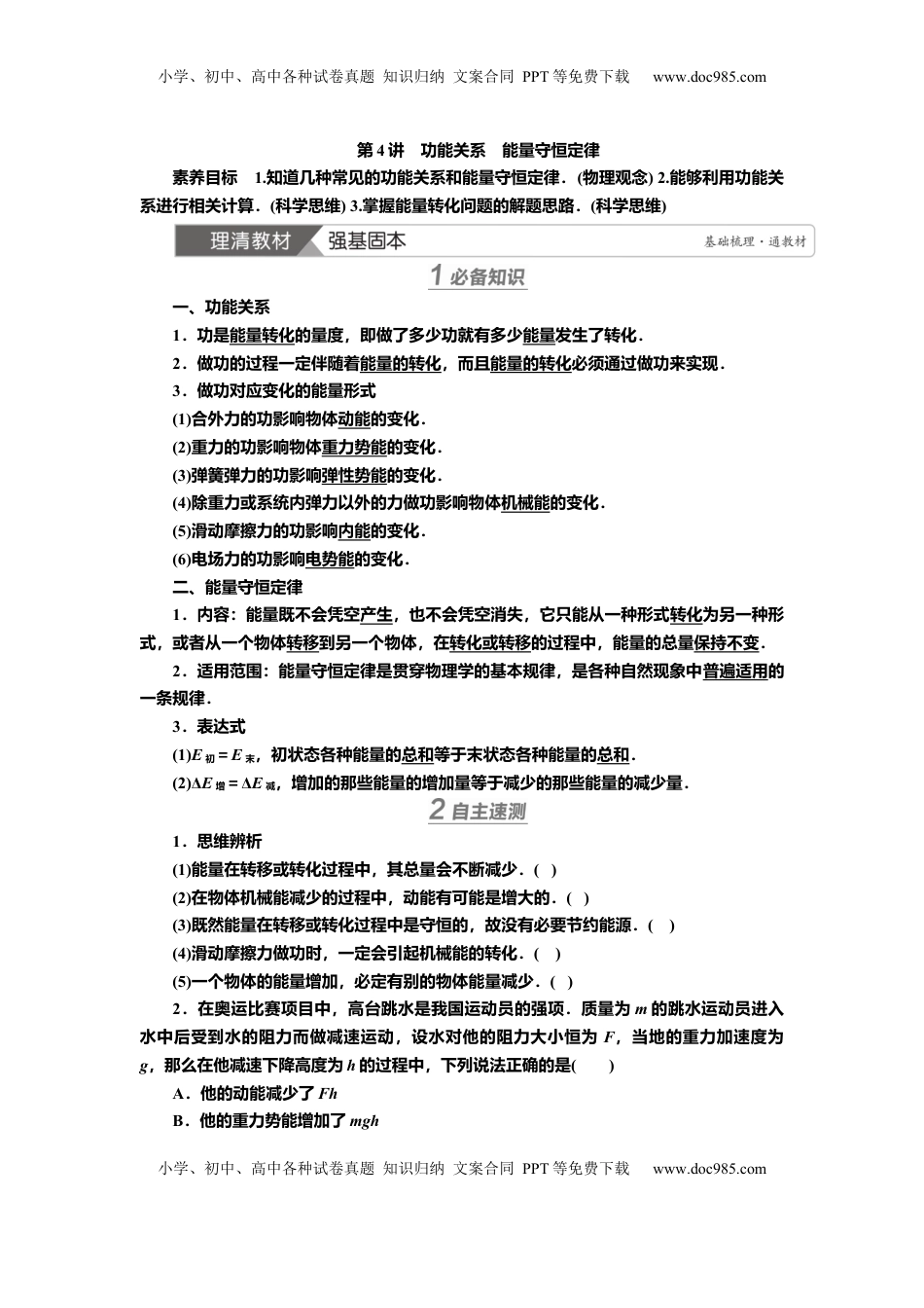 高考物理复习  讲义第五章第4讲　功能关系　能量守恒定律（含解析）.docx