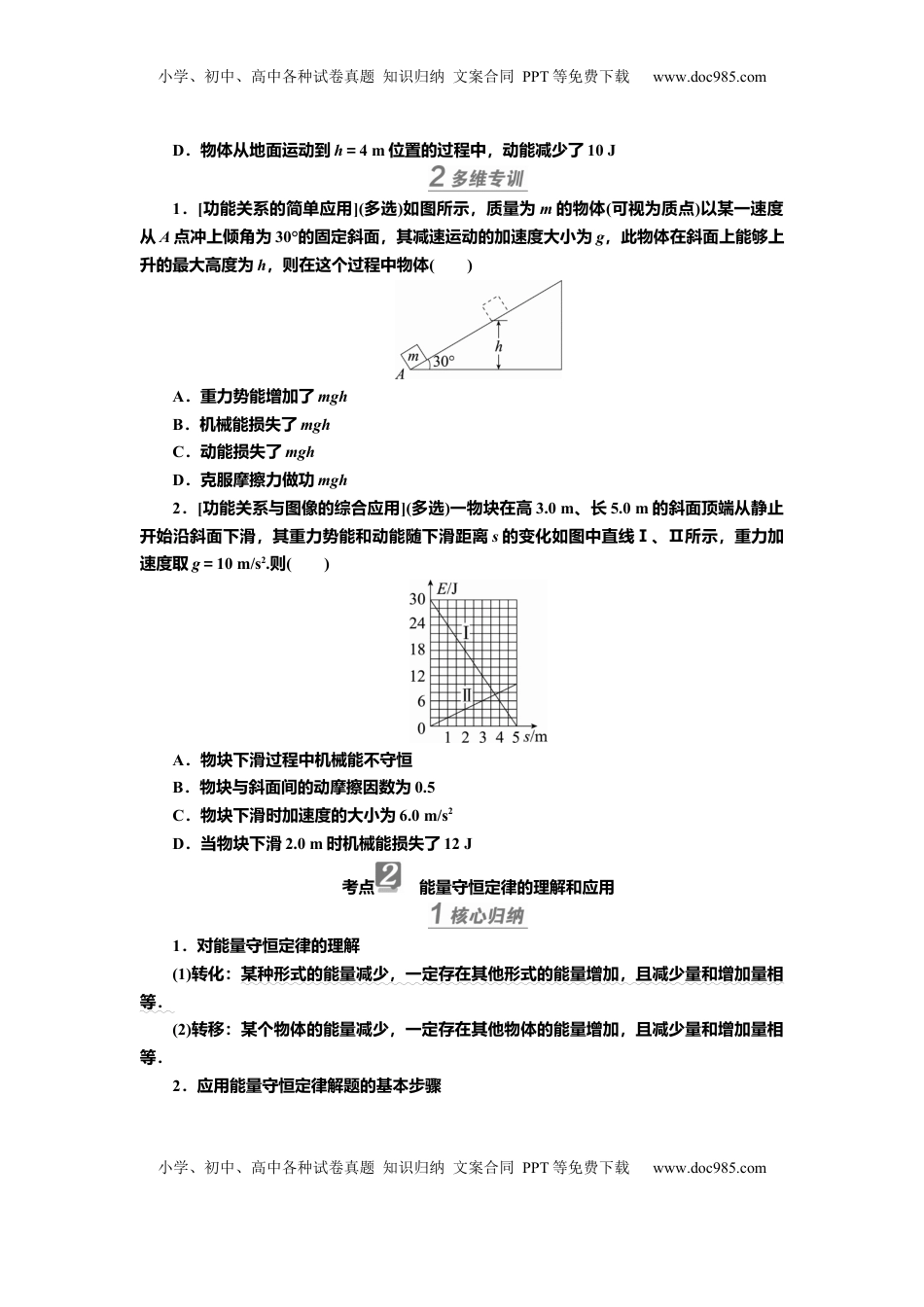 高考物理复习  讲义第五章第4讲　功能关系　能量守恒定律（含解析）.docx