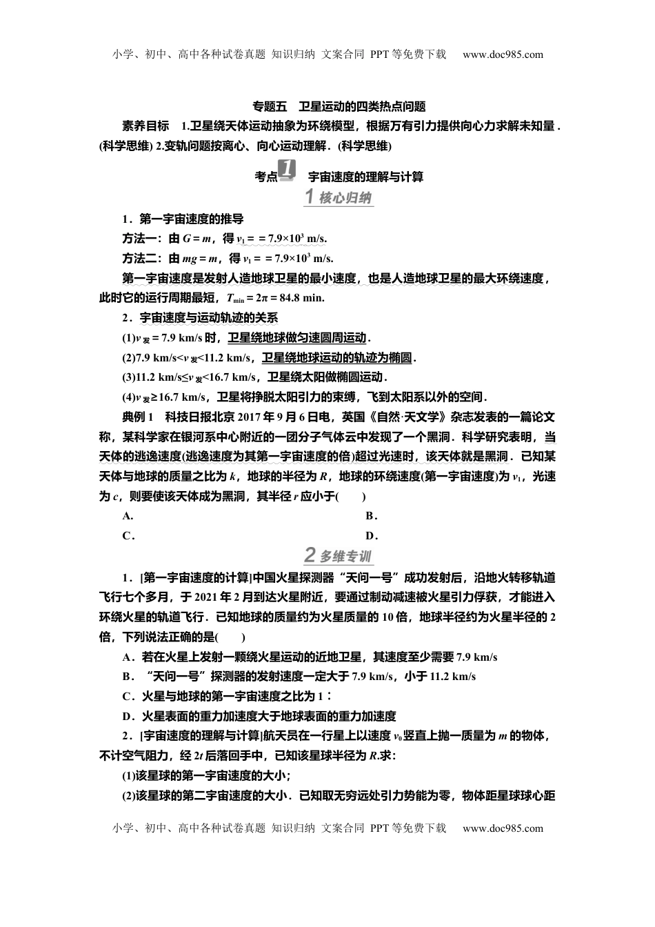 高考物理复习  讲义第四章专题五　卫星运动的四类热点问题（含解析）.docx