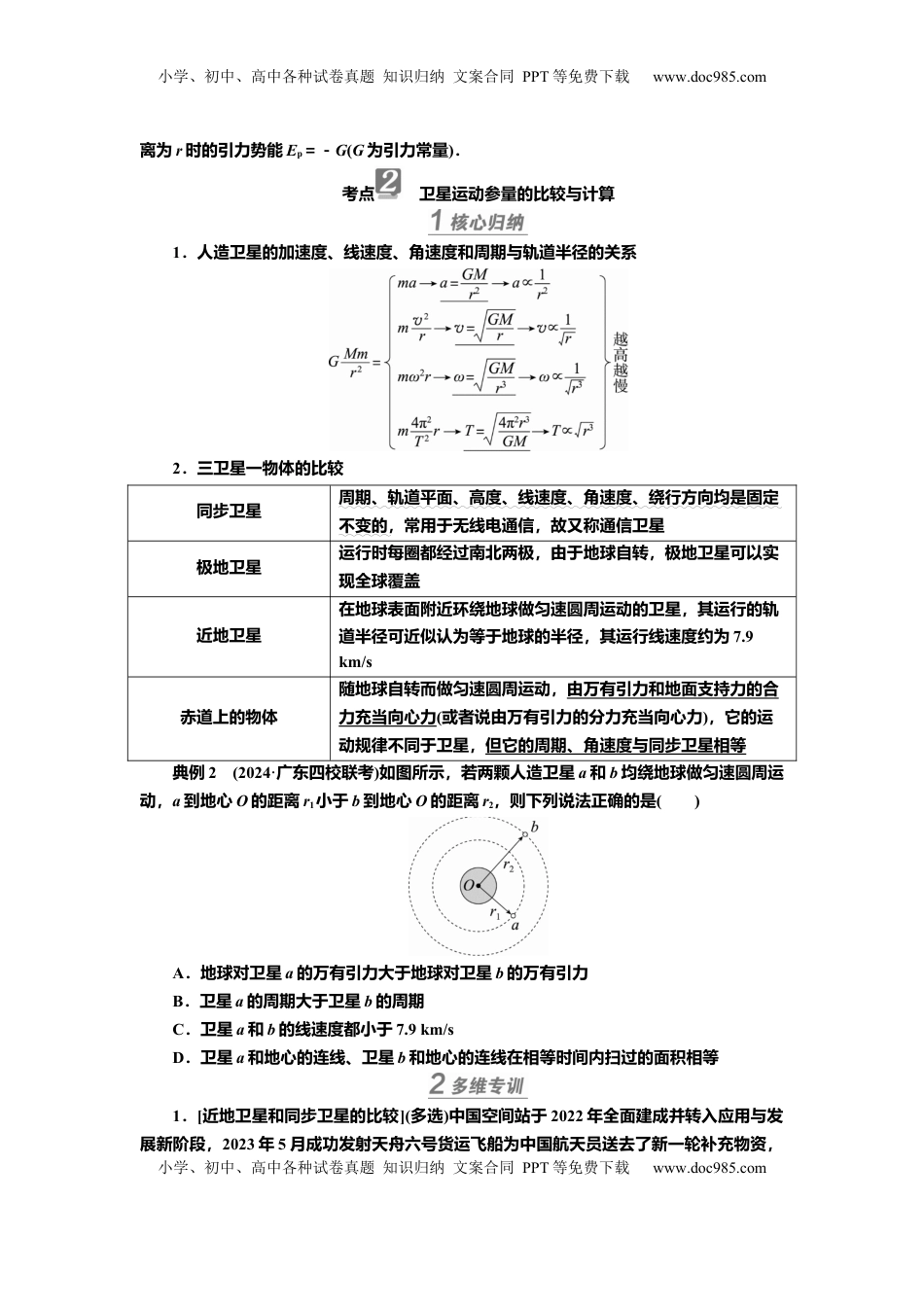 高考物理复习  讲义第四章专题五　卫星运动的四类热点问题（含解析）.docx