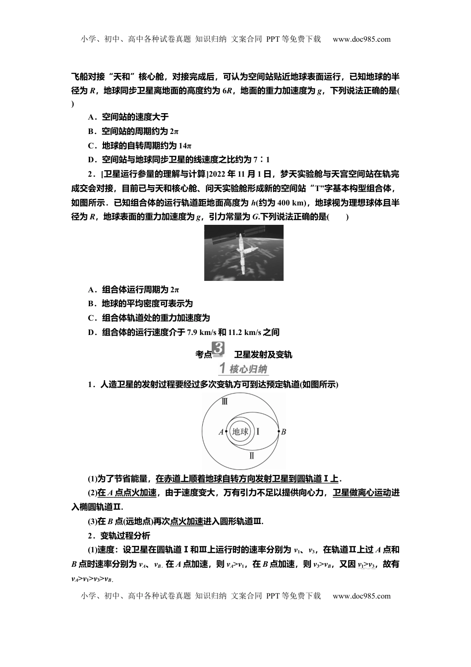 高考物理复习  讲义第四章专题五　卫星运动的四类热点问题（含解析）.docx