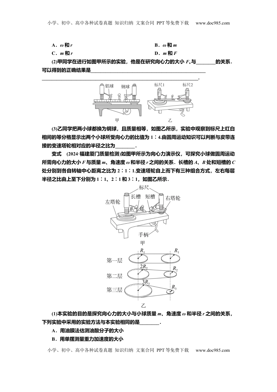 高考物理复习  讲义第四章实验六　探究向心力的大小与半径、角速度、质量的关系（含解析）.docx