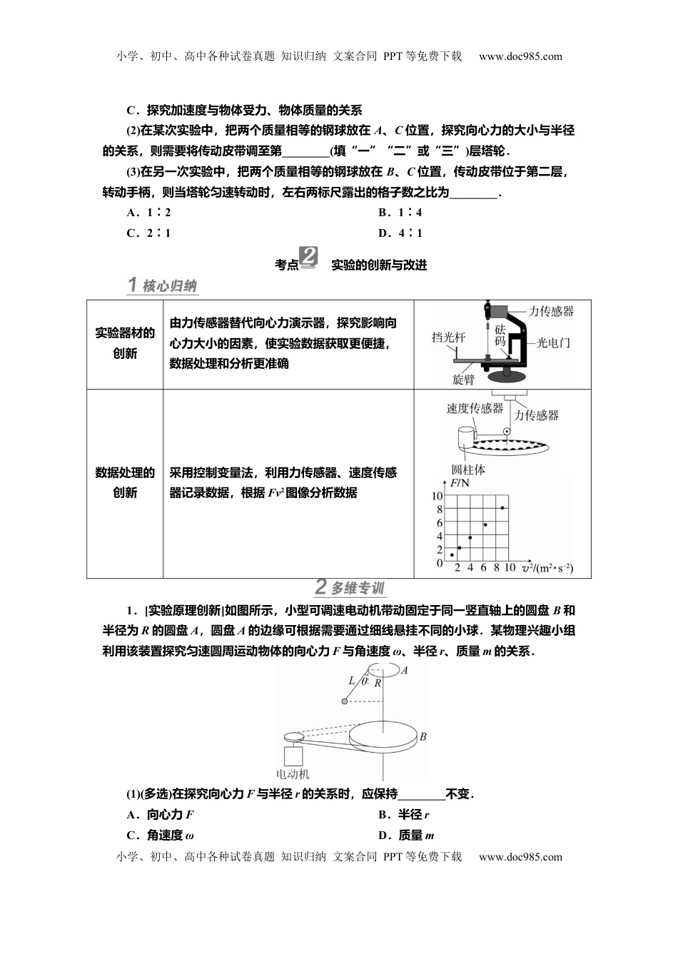 高考物理复习  讲义第四章实验六　探究向心力的大小与半径、角速度、质量的关系（含解析）.docx