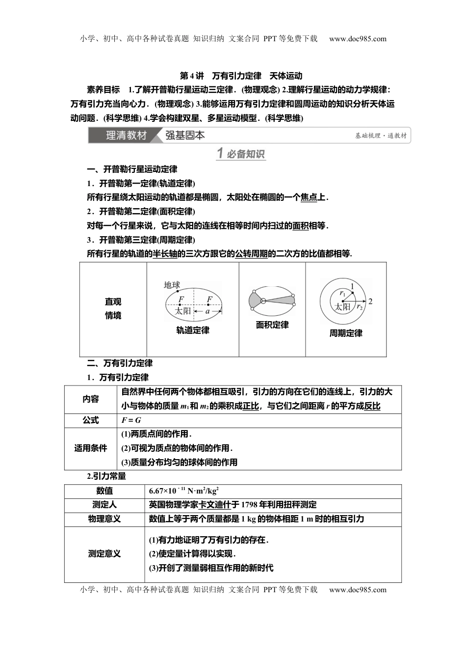高考物理复习  讲义第四章第4讲　万有引力定律　天体运动（含解析）.docx