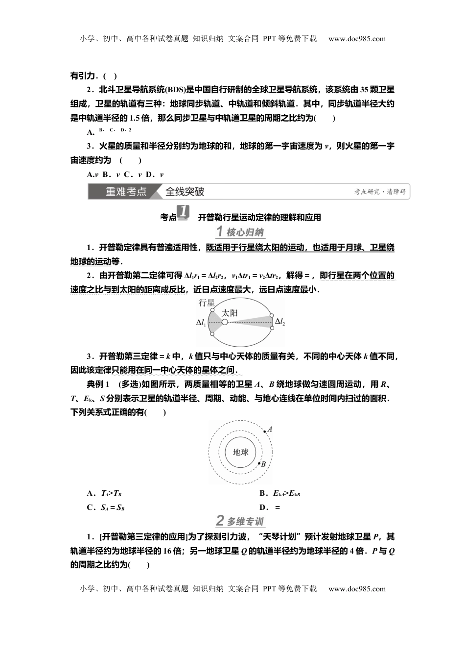 高考物理复习  讲义第四章第4讲　万有引力定律　天体运动（含解析）.docx