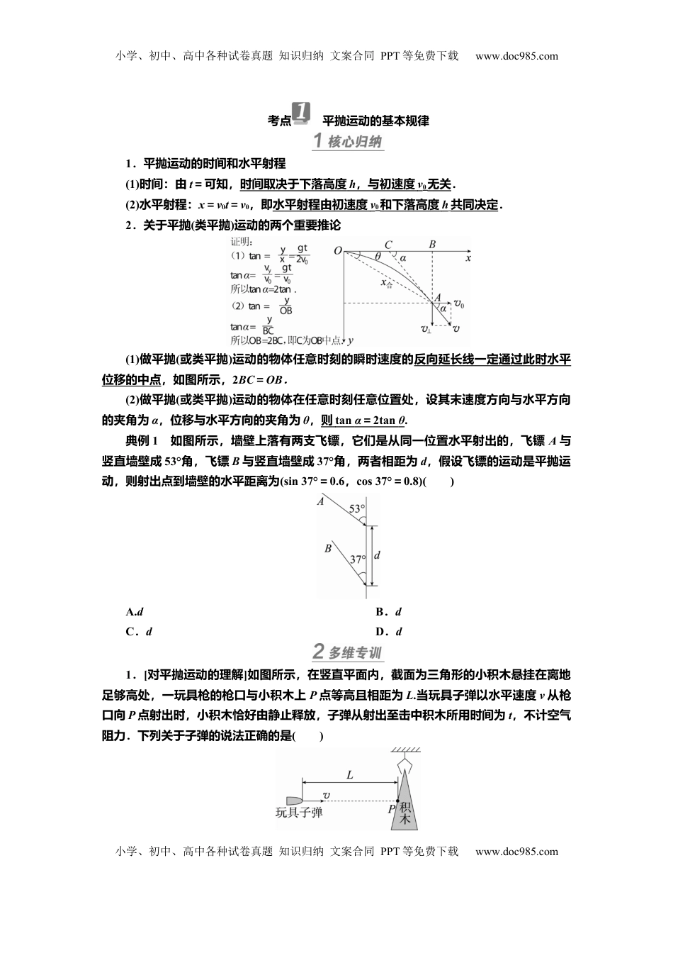 高考物理复习  讲义第四章第2讲　抛体运动（含解析）.docx