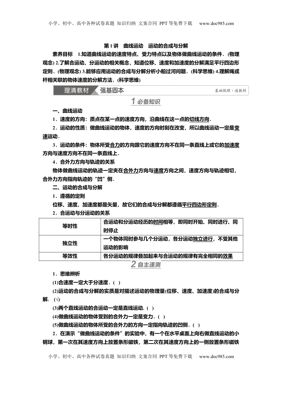 高考物理复习  讲义第四章第1讲　曲线运动　运动的合成与分解（含解析）.docx