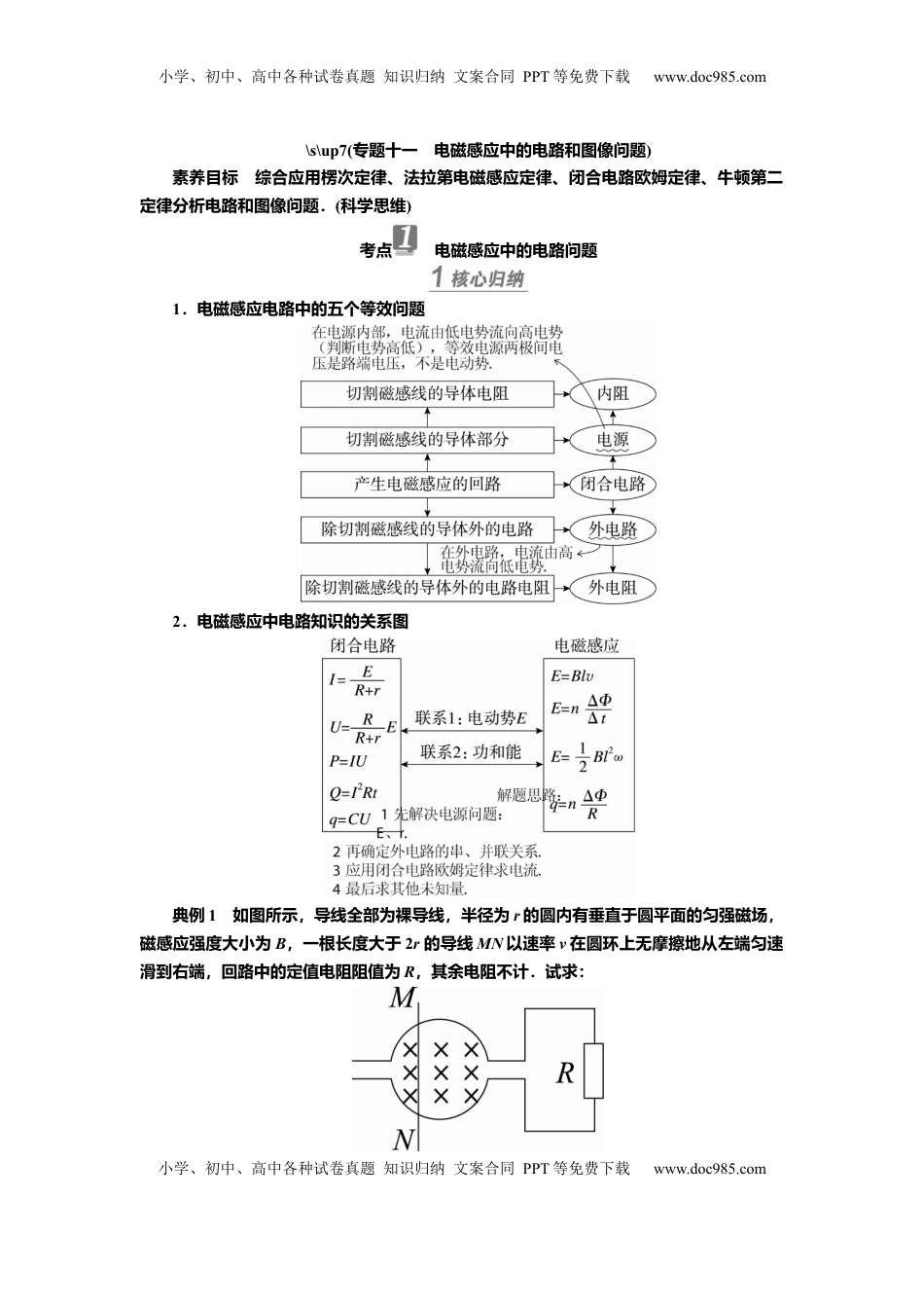 高考物理复习  讲义第十章专题十一　电磁感应中的电路和图像问题（含解析）.docx