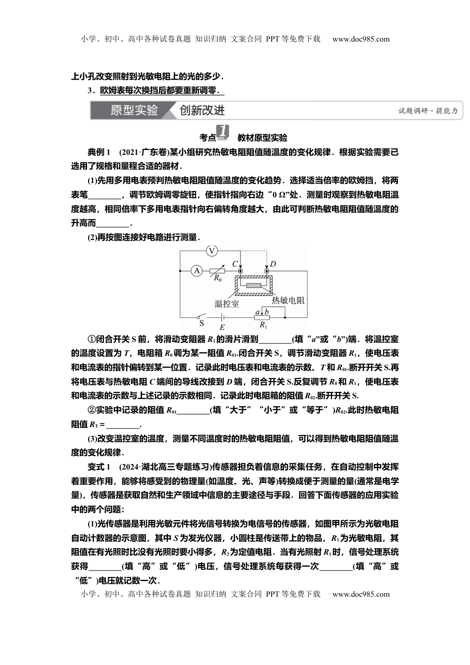 高考物理复习  讲义第十一章实验十二　利用传感器制作简单的自动控制装置（含解析）.docx