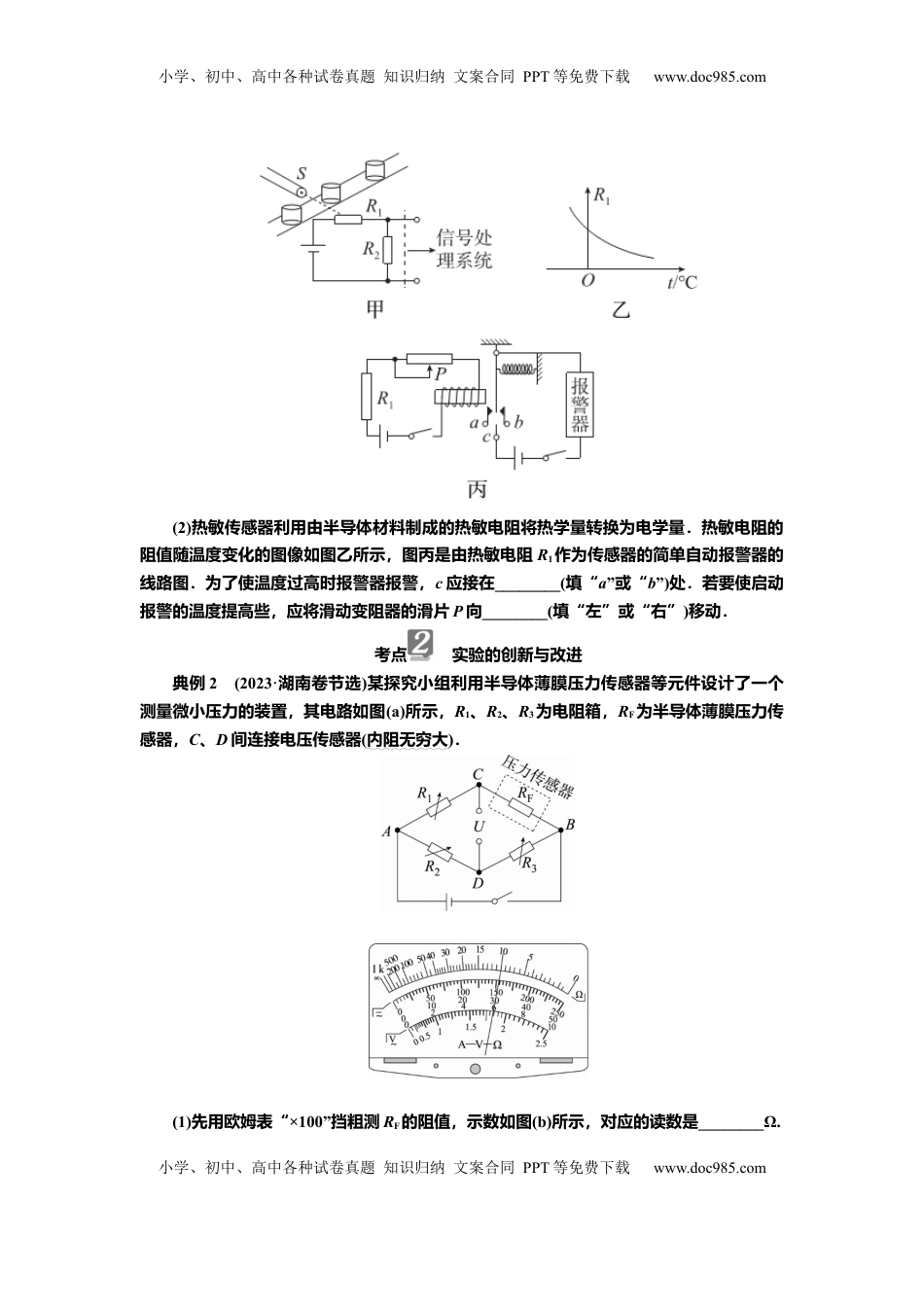 高考物理复习  讲义第十一章实验十二　利用传感器制作简单的自动控制装置（含解析）.docx