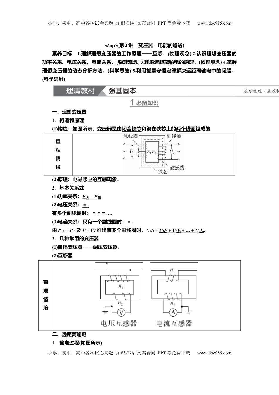 高考物理复习  讲义第十一章第2讲　变压器　电能的输送（含解析）.docx