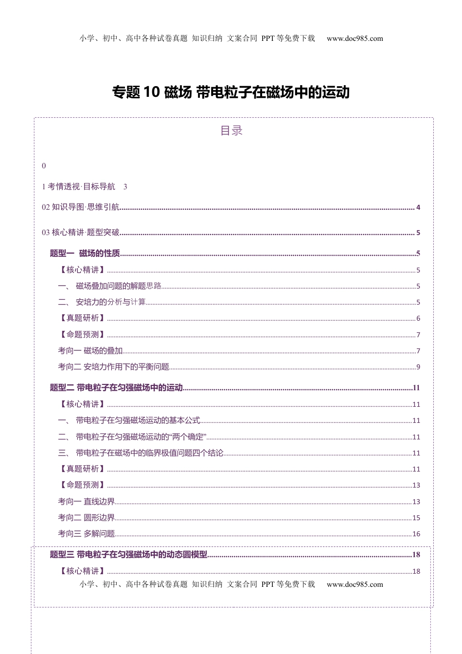 高考物理复习  专题10 磁场 带电粒子在磁场中的运动（讲义）（解析版）.docx