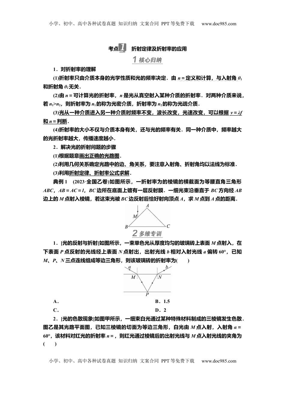 高考物理复习  讲义第十三章第1讲　光的折射　全反射（含解析）.docx