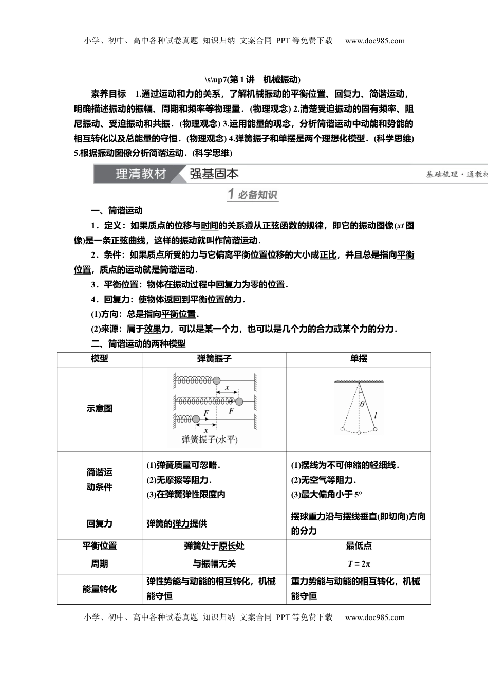 高考物理复习  讲义第十二章第1讲　机械振动（含解析）.docx