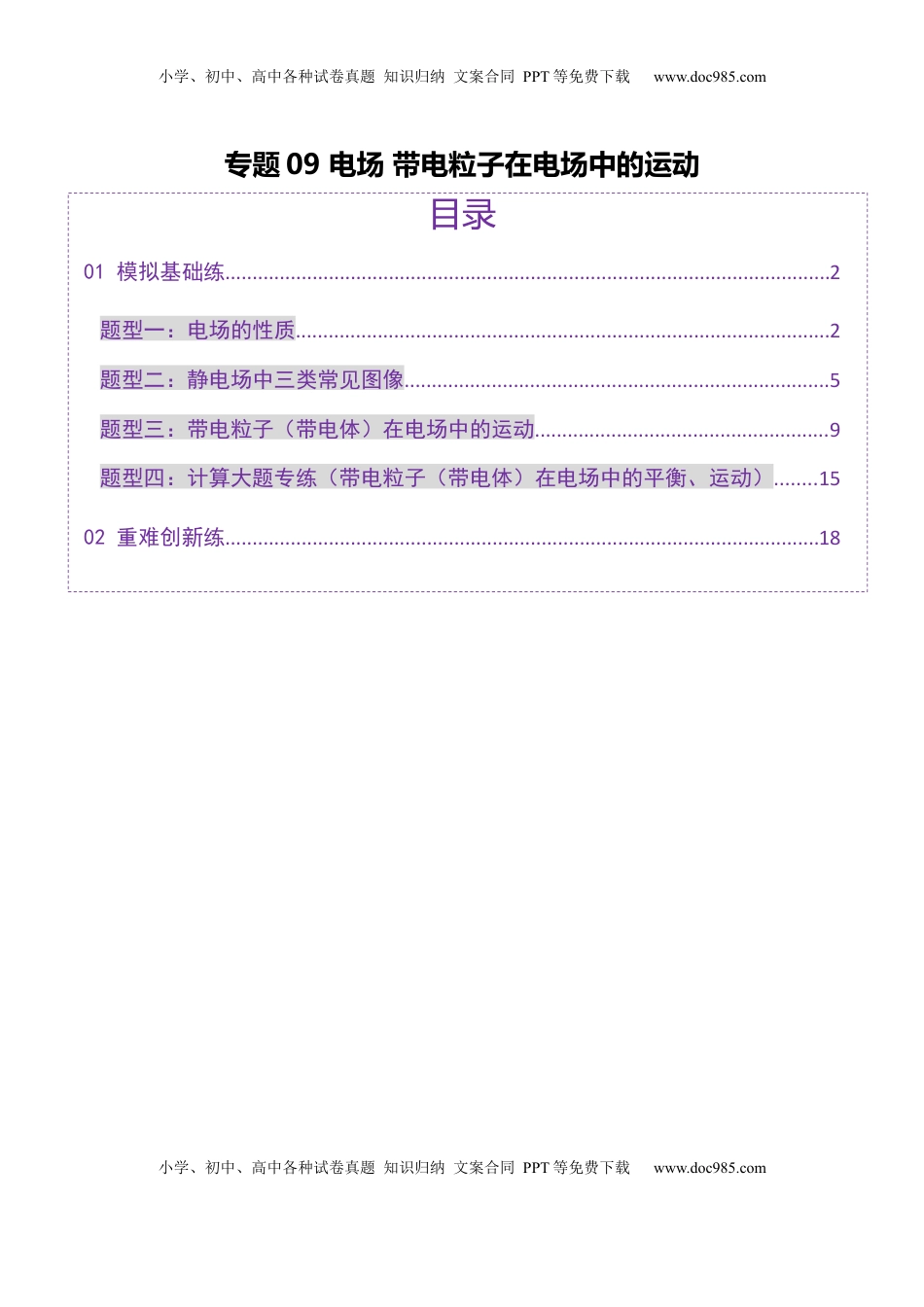 高考物理复习  专题09 电场 带电粒子在电场中的运动（练习）（原卷版）.docx