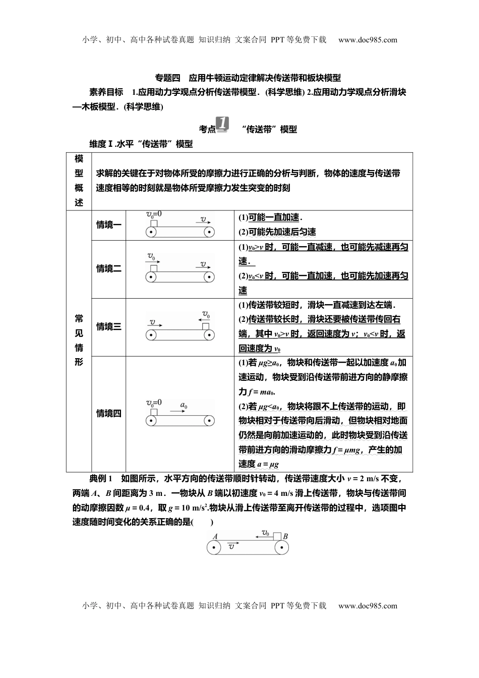 高考物理复习  讲义第三章专题四　应用牛顿运动定律解决传送带和板块模型（含解析）.docx