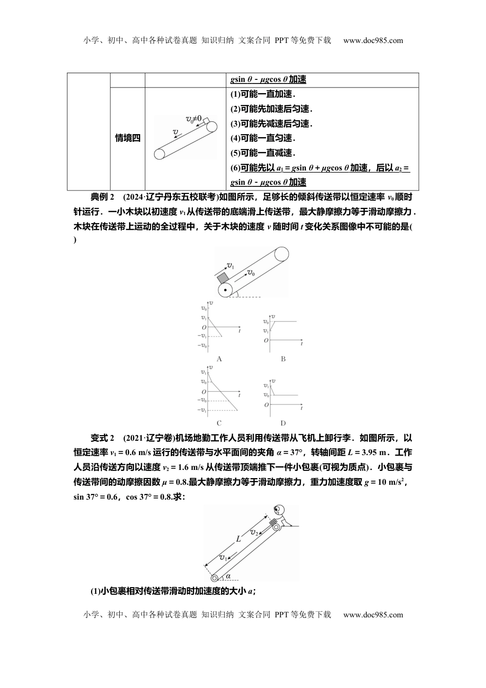 高考物理复习  讲义第三章专题四　应用牛顿运动定律解决传送带和板块模型（含解析）.docx