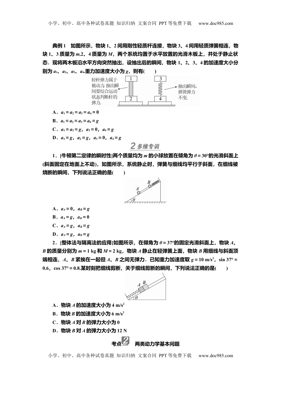 高考物理复习  讲义第三章第2讲　牛顿运动定律的简单应用（含解析）.docx