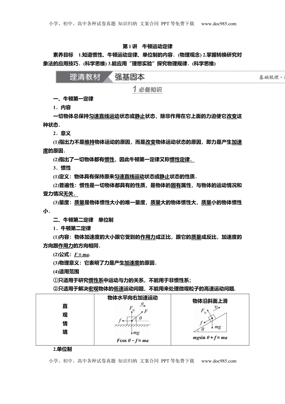 高考物理复习  讲义第三章第1讲　牛顿运动定律（含解析）.docx