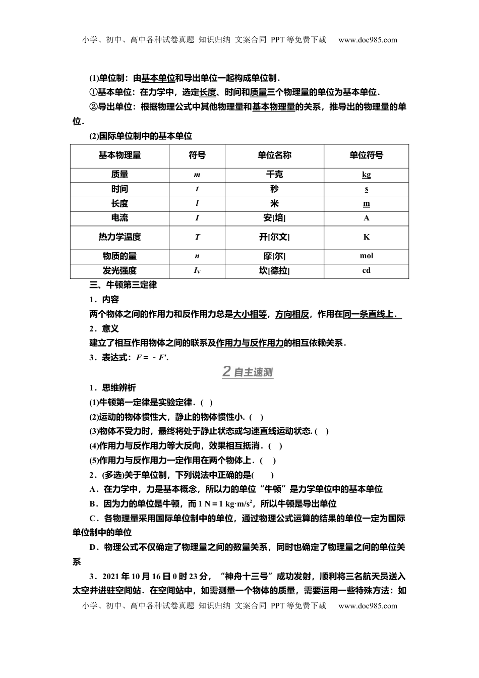 高考物理复习  讲义第三章第1讲　牛顿运动定律（含解析）.docx