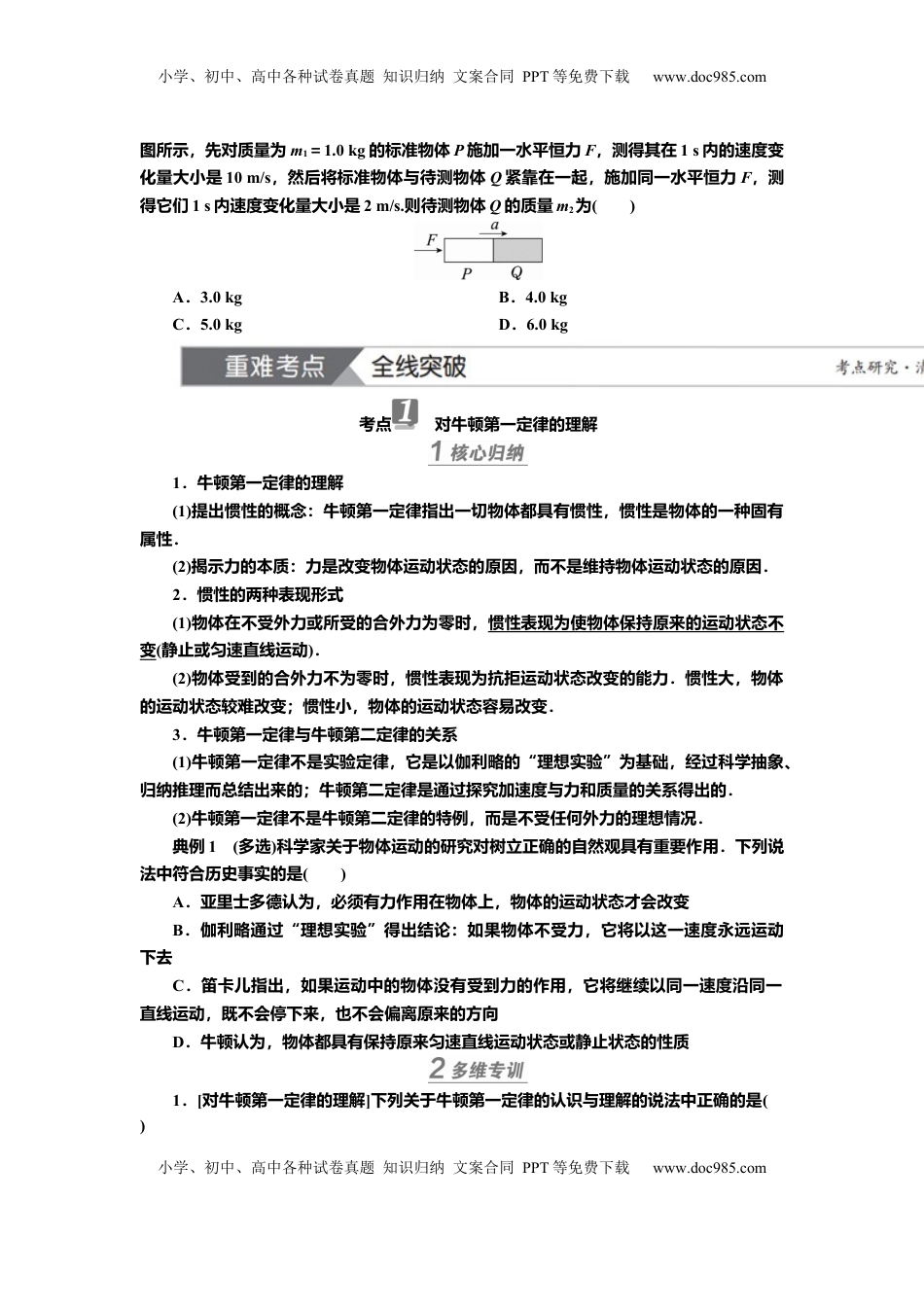 高考物理复习  讲义第三章第1讲　牛顿运动定律（含解析）.docx