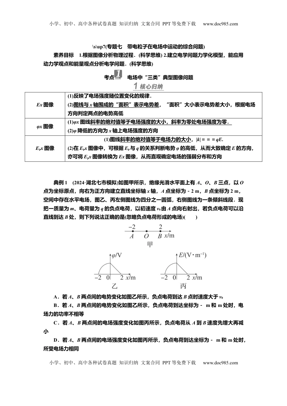 高考物理复习  讲义第七章专题七　带电粒子在电场中运动的综合问题（含解析）.docx