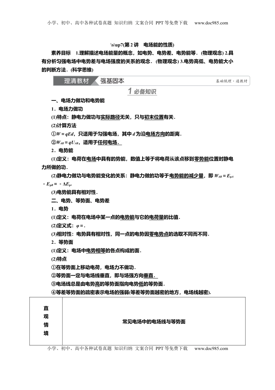 高考物理复习  讲义第七章第2讲　电场能的性质（含解析）.docx