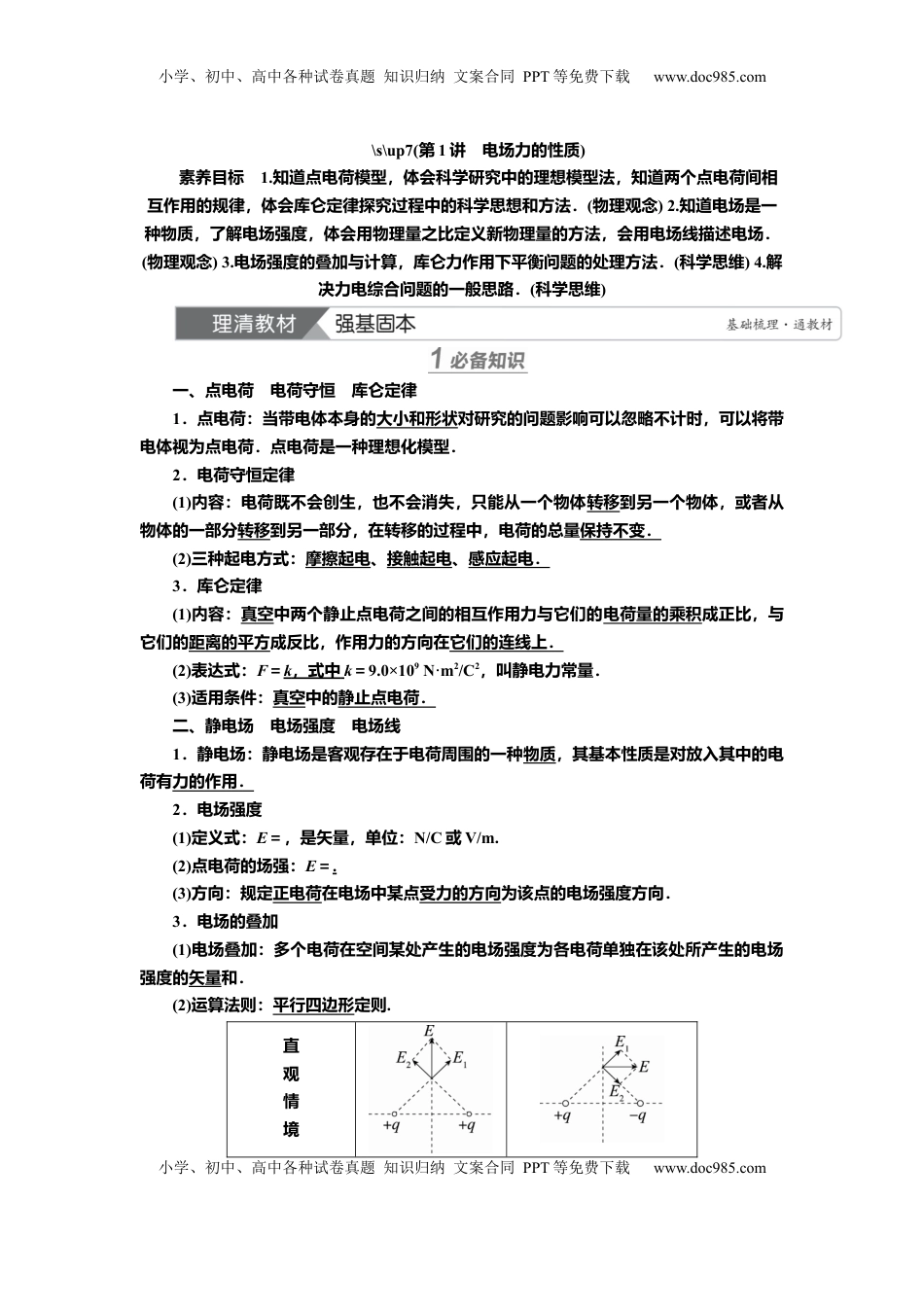 高考物理复习  讲义第七章第1讲　电场力的性质（含解析）.docx