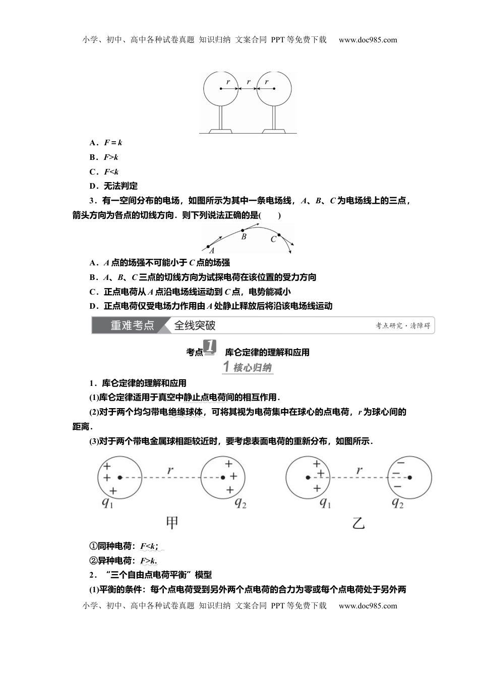高考物理复习  讲义第七章第1讲　电场力的性质（含解析）.docx
