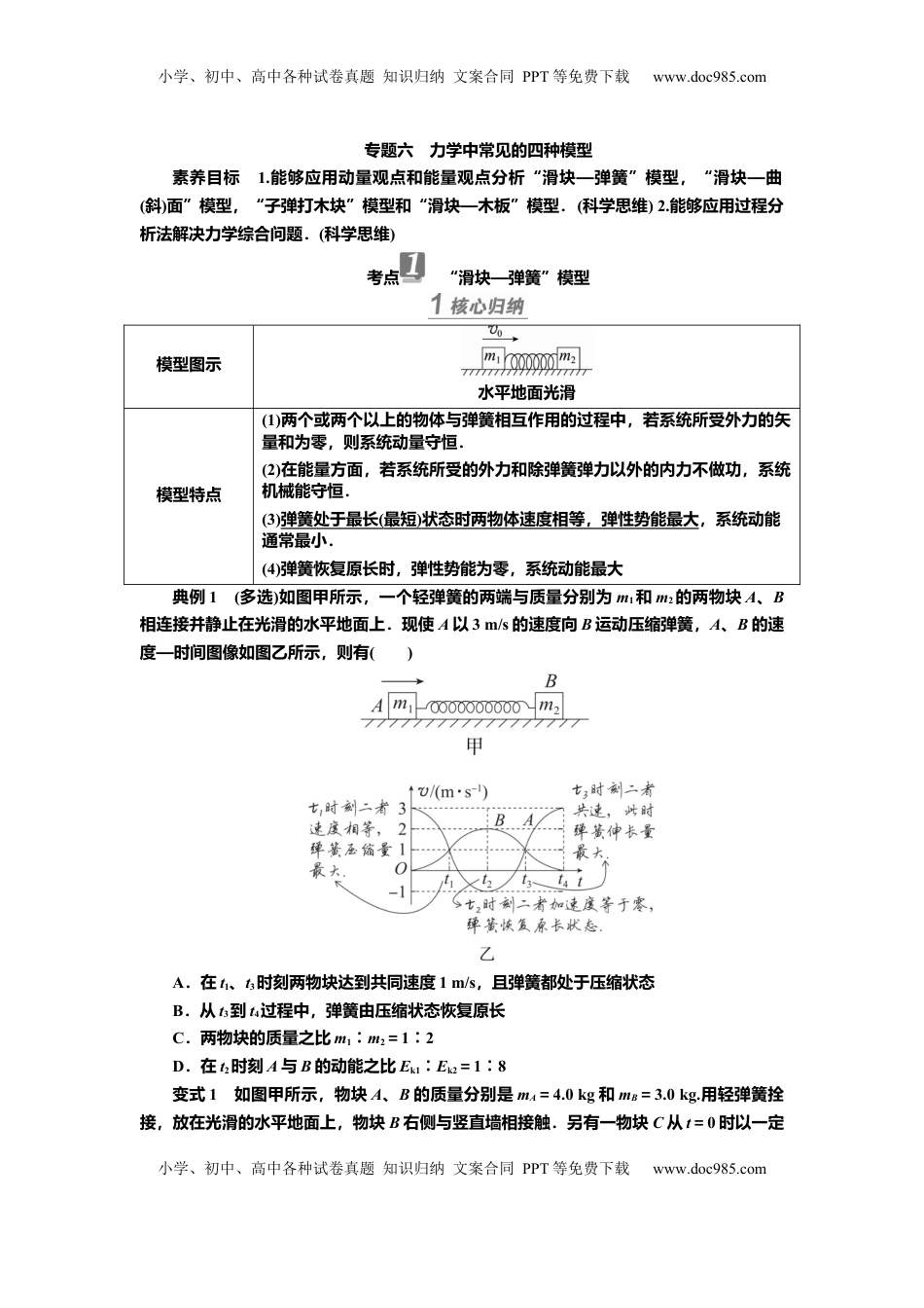 高考物理复习  讲义第六章专题六　力学中常见的四种模型（含解析）.docx