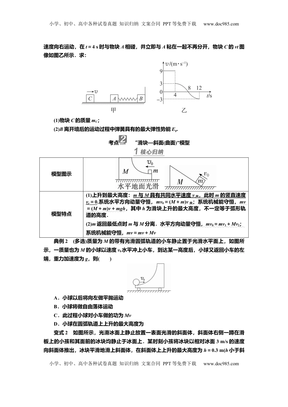 高考物理复习  讲义第六章专题六　力学中常见的四种模型（含解析）.docx