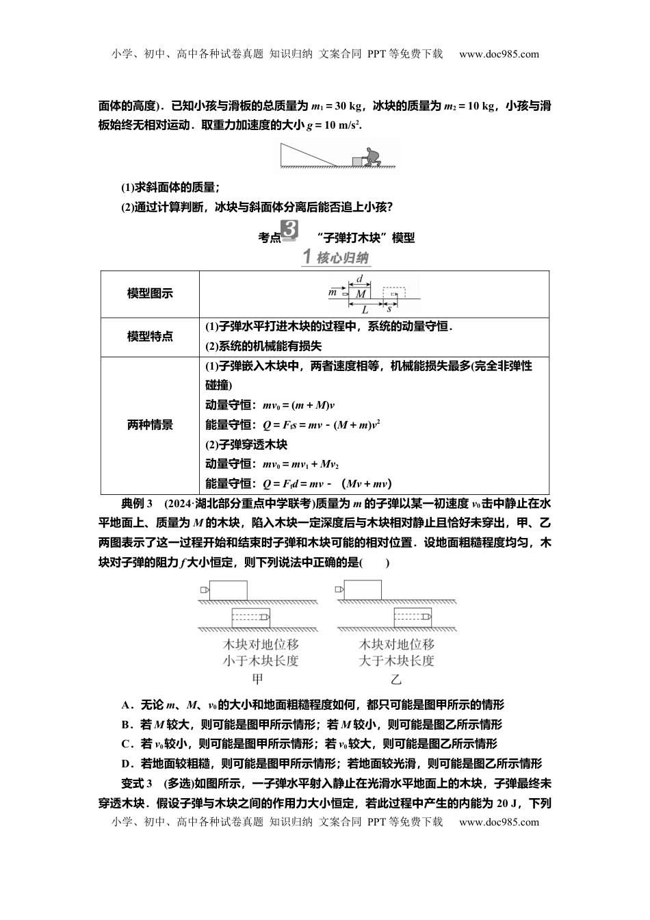 高考物理复习  讲义第六章专题六　力学中常见的四种模型（含解析）.docx