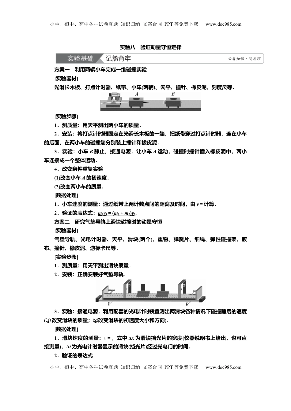 高考物理复习  讲义第六章实验八　验证动量守恒定律（含解析）.docx