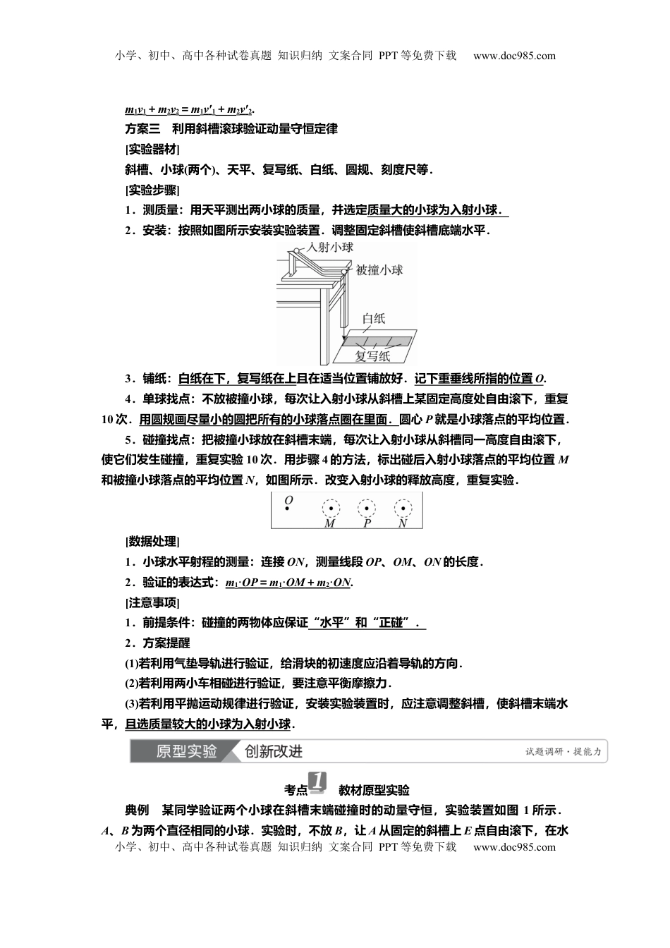 高考物理复习  讲义第六章实验八　验证动量守恒定律（含解析）.docx