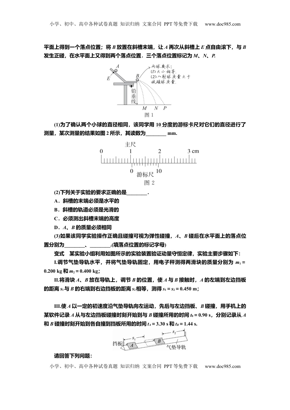 高考物理复习  讲义第六章实验八　验证动量守恒定律（含解析）.docx
