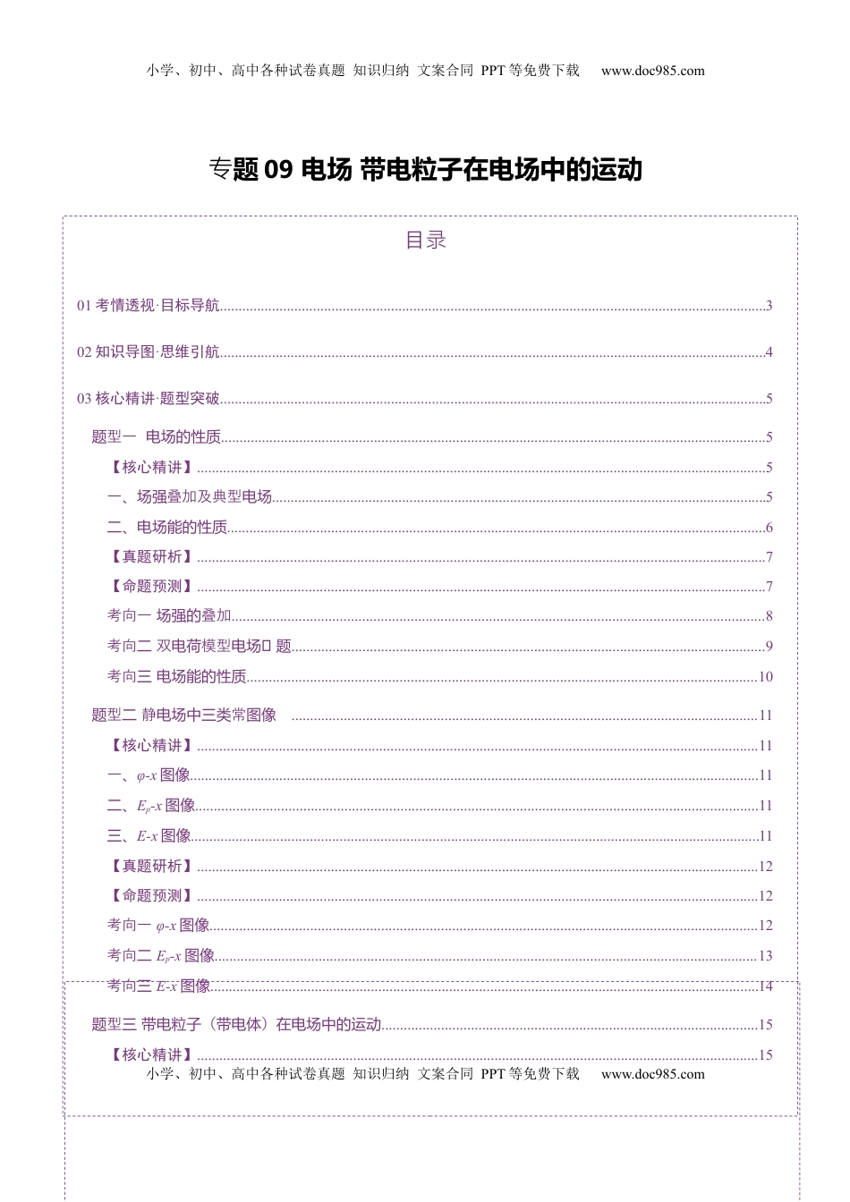 高考物理复习  专题09 电场 带电粒子在电场中的运动（讲义）（原卷版）.docx