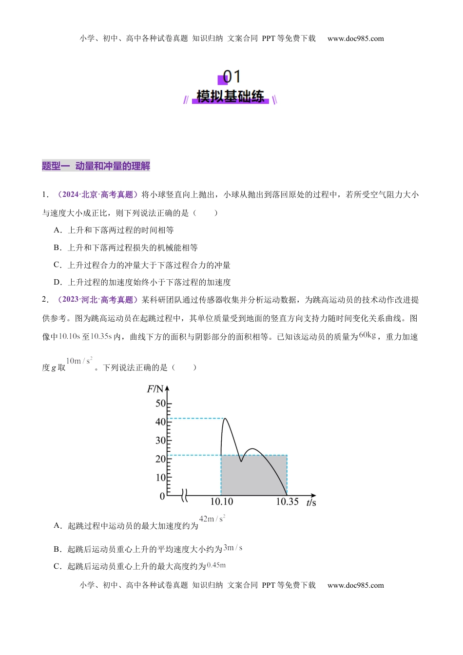 高考物理复习  专题07 动量定理 动量守恒定律（练习）（原卷版）.docx