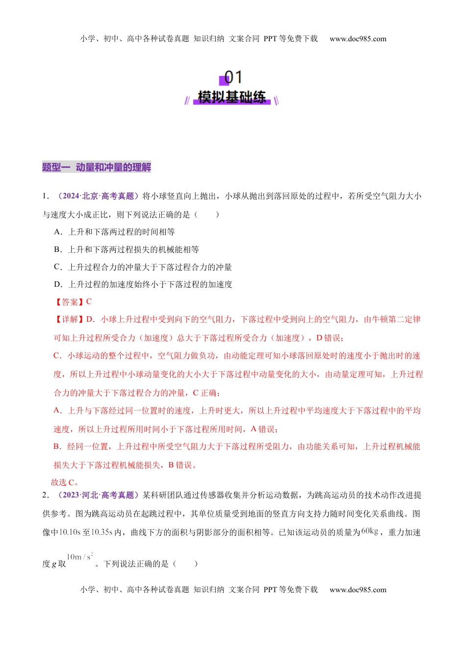 高考物理复习  专题07 动量定理 动量守恒定律（练习）（解析版）.docx