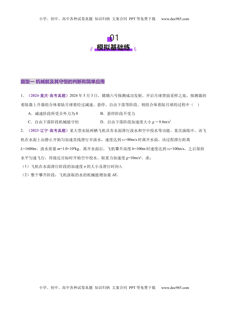 高考物理复习  专题06 机械能守恒定律 能量守恒定律（练习）（原卷版）.docx