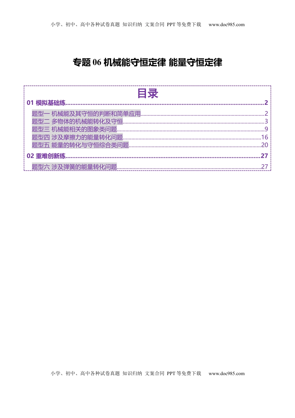 高考物理复习  专题06 机械能守恒定律 能量守恒定律（练习）（解析版）.docx