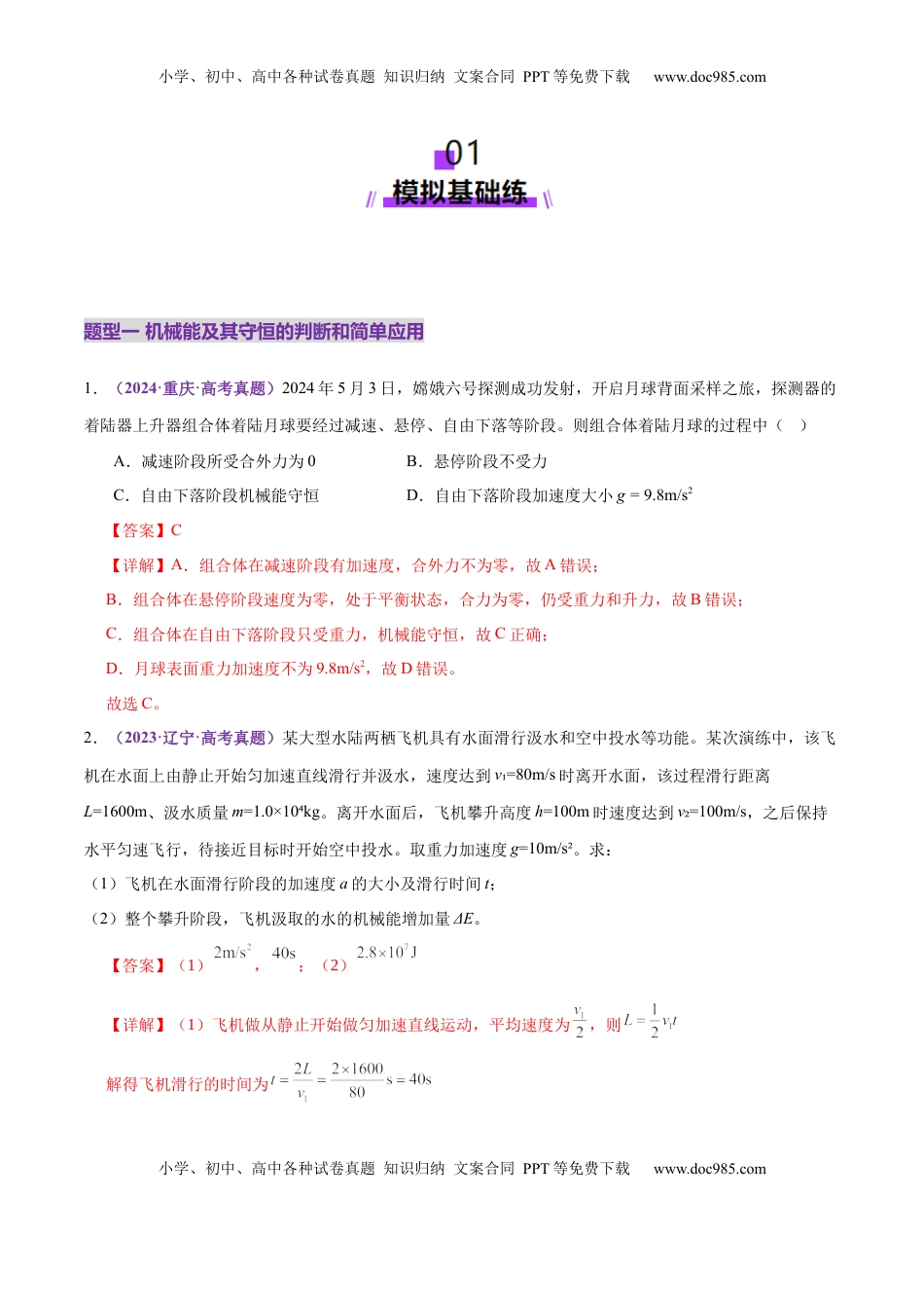 高考物理复习  专题06 机械能守恒定律 能量守恒定律（练习）（解析版）.docx