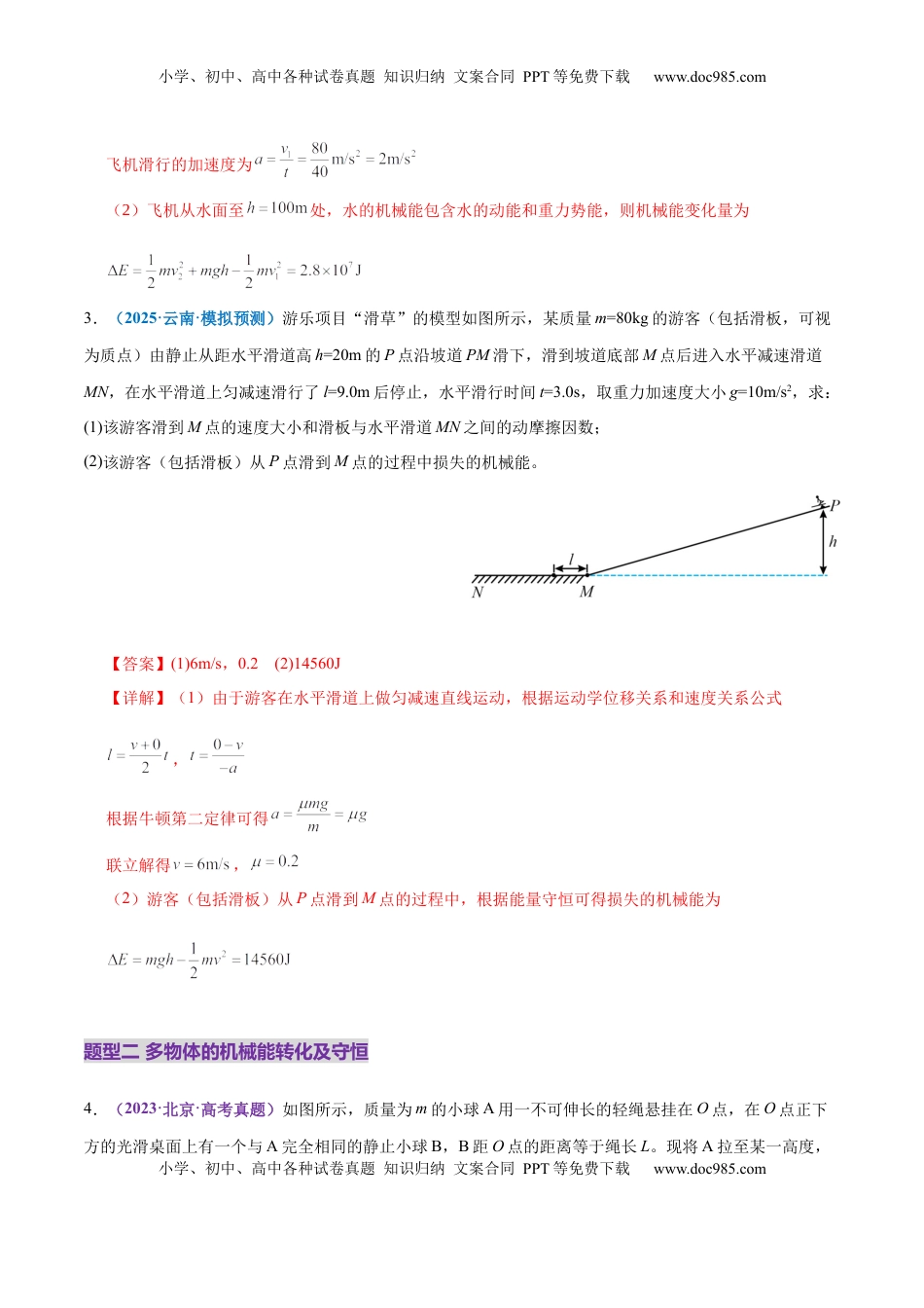 高考物理复习  专题06 机械能守恒定律 能量守恒定律（练习）（解析版）.docx