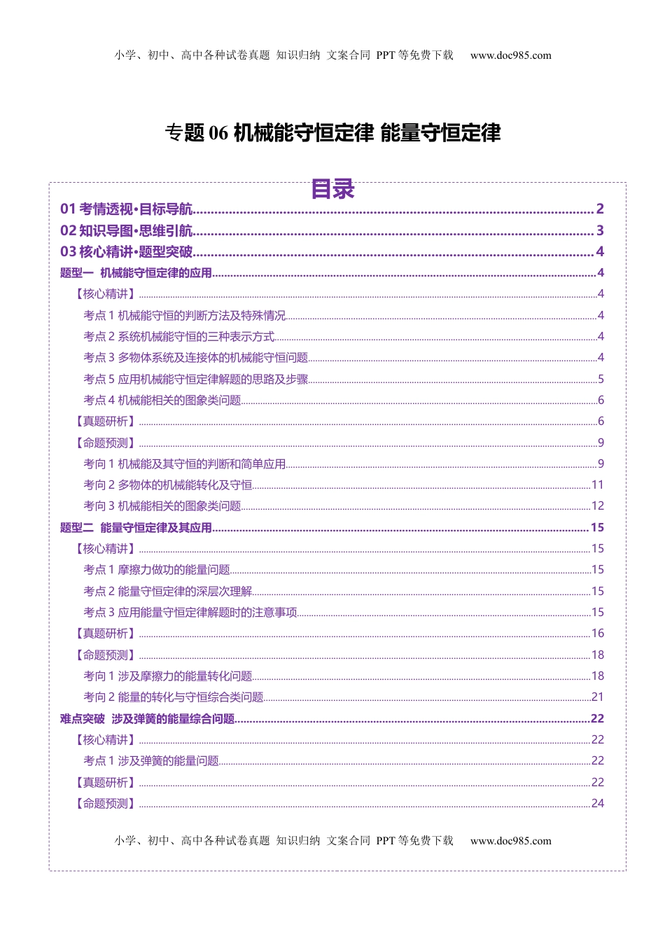 高考物理复习  专题06 机械能守恒定律 能量守恒定律（讲义）（解析版）.docx