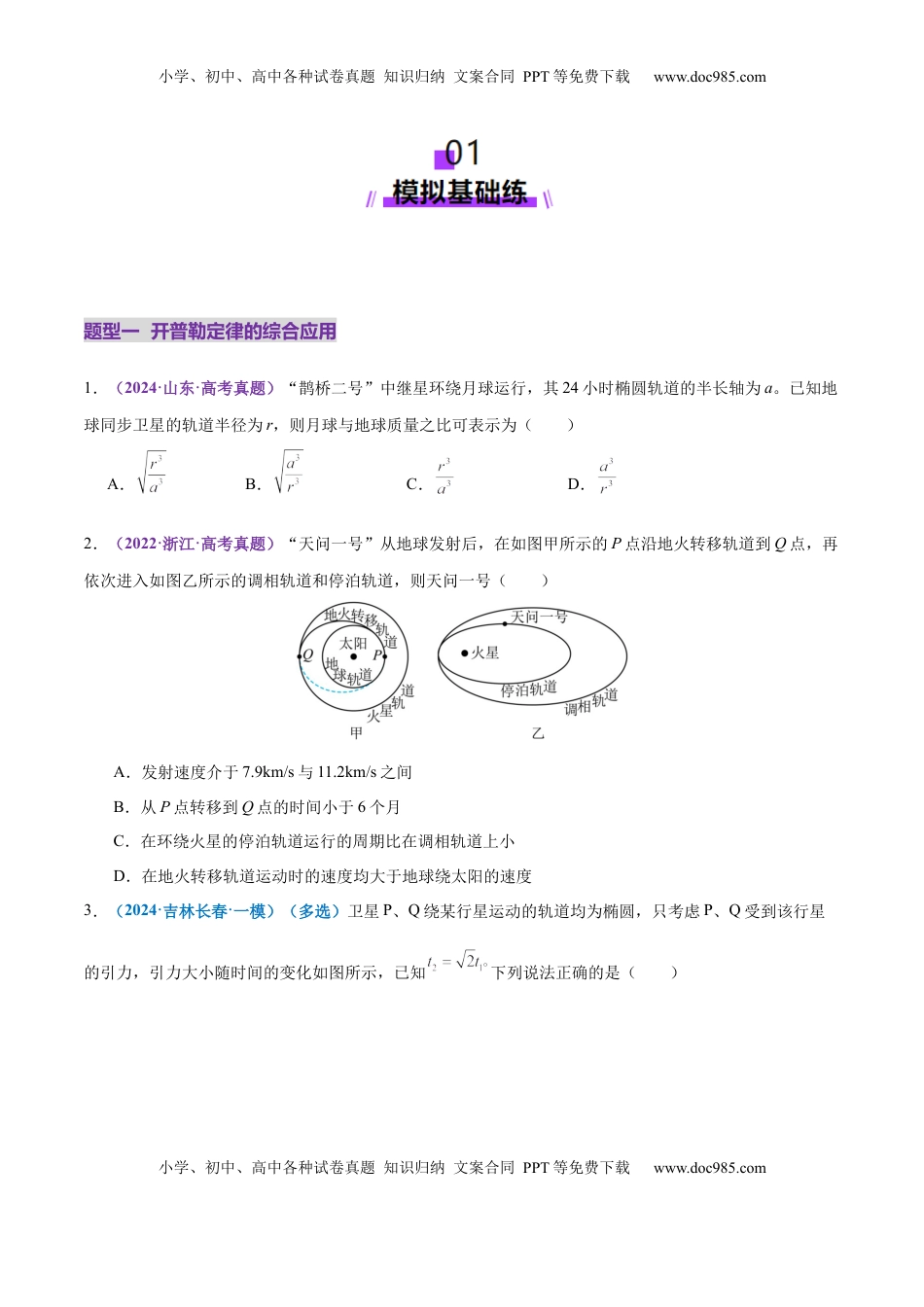 高考物理复习  专题04 万有引力定律及其应用（练习）（原卷版）.docx