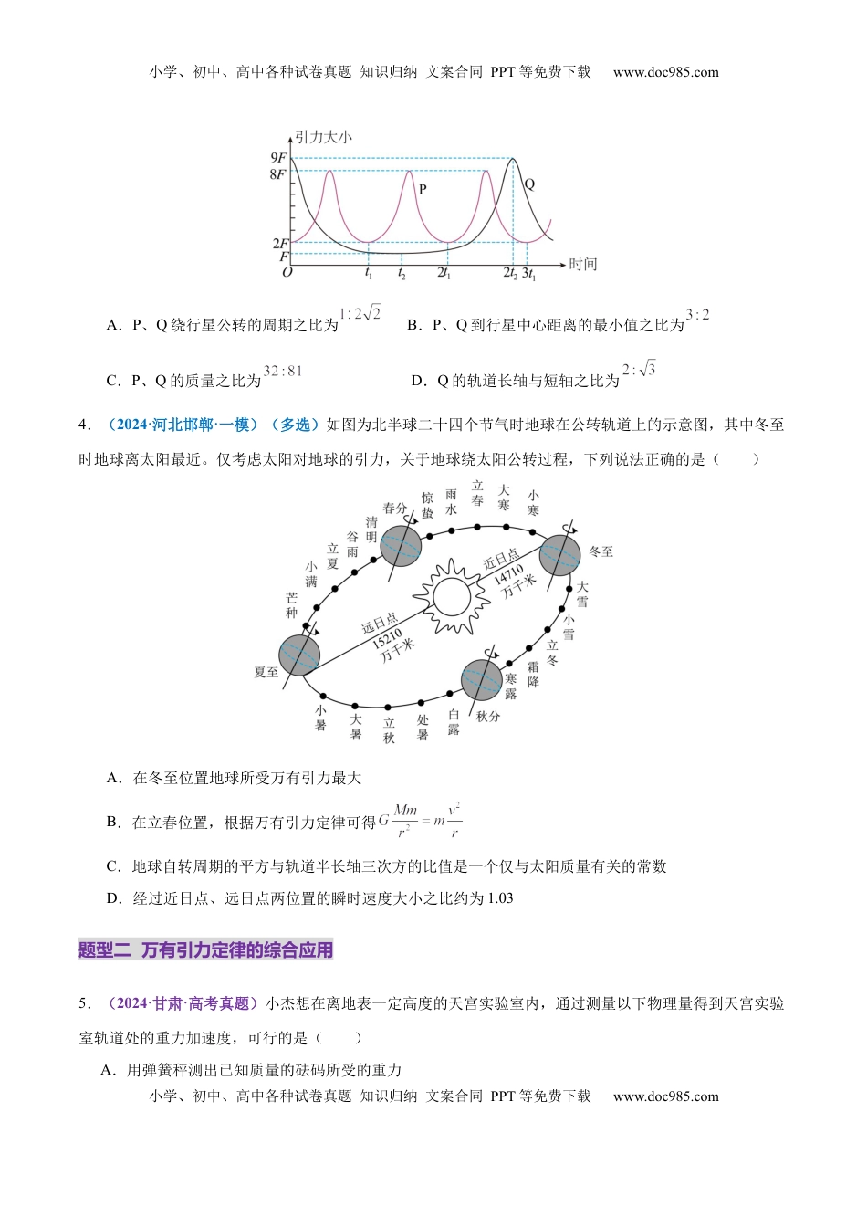 高考物理复习  专题04 万有引力定律及其应用（练习）（原卷版）.docx
